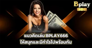แนวคิดเล่นให้สนุกและมีกำไร BP666