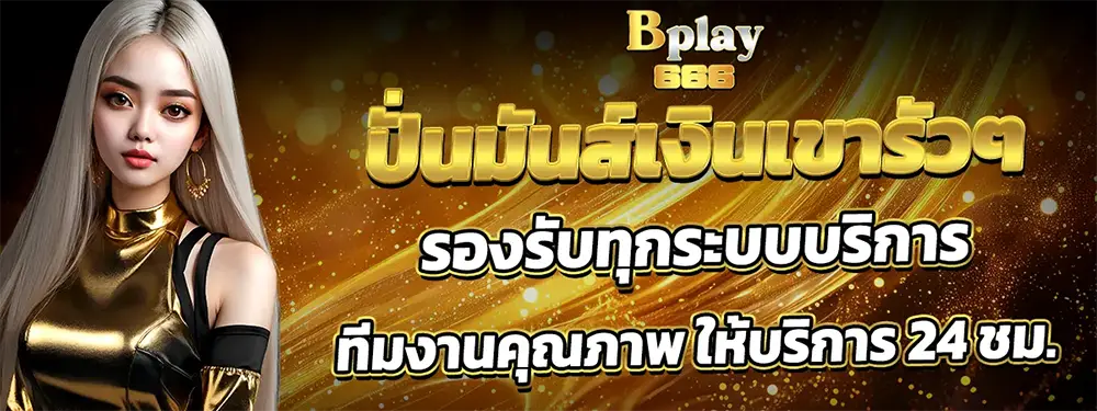 ทางเข้า BPLAY666 เว็บตรงไม่ผ่านเอเย่นต์