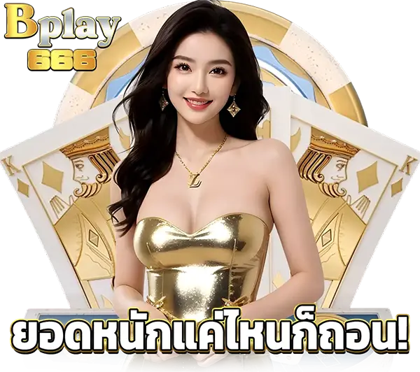 เว็บพนันออนไลน์ที่ดีที่สุด BPLAY666