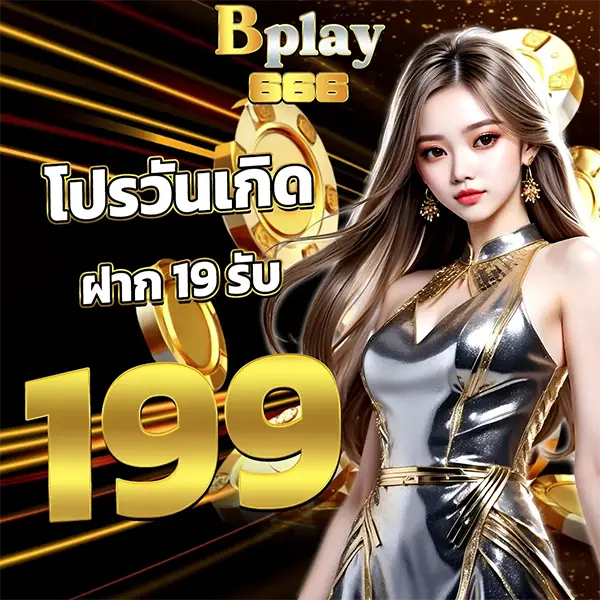 โปรวันเกิด BPLAY666